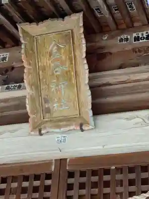 金谷神社のその他建物