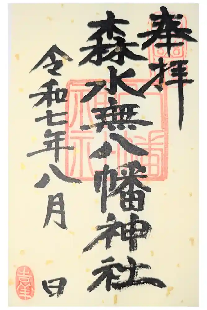 森水無八幡神社の御朱印
