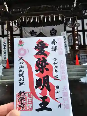 成田山札幌別院新栄寺の御朱印