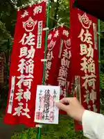 佐助稲荷神社(神奈川県)