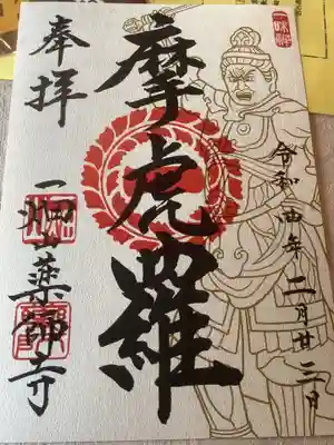 摩虎羅の御朱印
十二神将の１躯であり、読み方はまこら
十二支で卯を司る。
初穂料は500円でお分かちの期間は今月いっぱいとなります。
