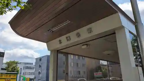 札幌諏訪神社の周辺