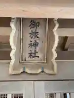 御旅神社のその他建物