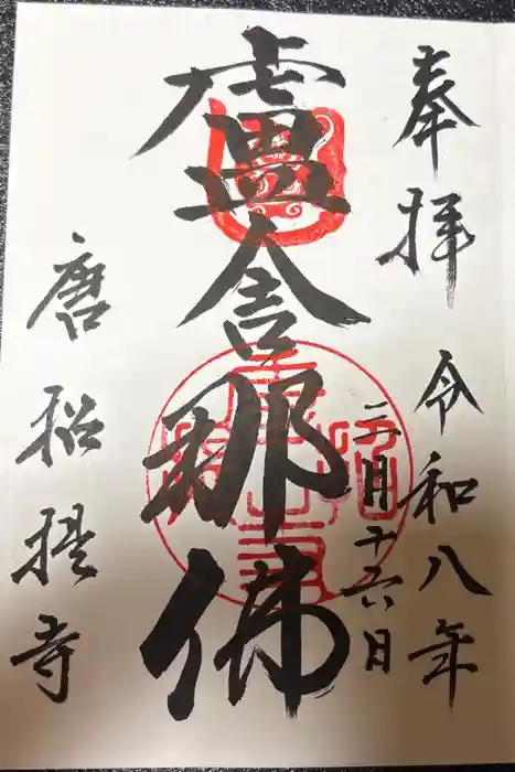 唐招提寺の御朱印