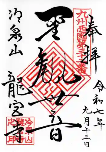龍宮寺の御朱印 2025年09月