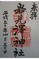 岩見澤神社の御朱印