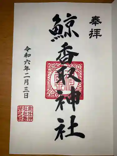 香取神社の御朱印