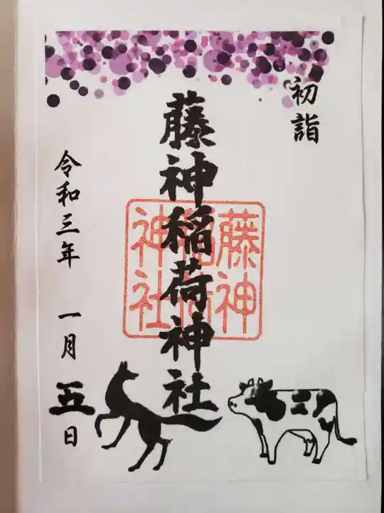 藤神稲荷神社の御朱印