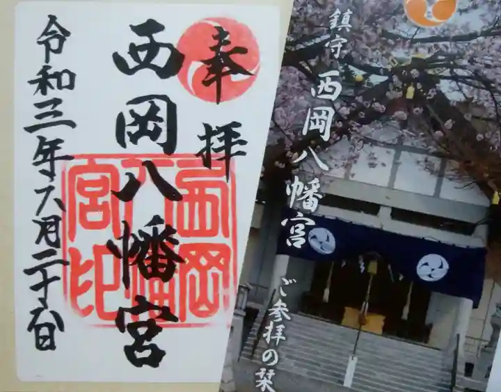 西岡八幡宮の授与品その他