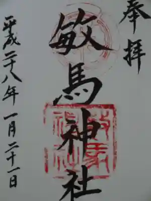 御朱印
