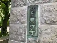 願行寺(神奈川県)