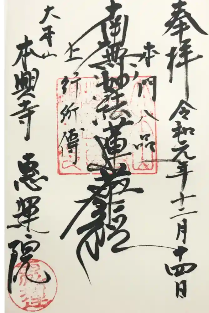 本興寺の御朱印