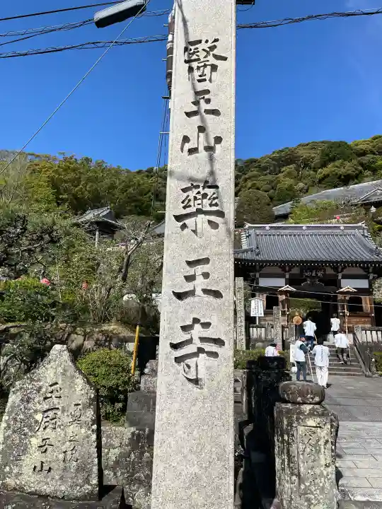 薬王寺の{uncategorized: "未分類", other: "その他", undefined: "問題あり", building: "その他建物", grave: "お墓", sacred_gate: "鳥居", guardian: "狛犬", statue: "像", buddha: "仏像", history: "歴史", nature: "自然", garden: "庭園", animal: "動物", pagoda: "塔", temizu: "手水舎", mountain_gate: "山門・神門", sanctuary: "本殿・本堂", subordinate: "末社・摂社", art: "芸術", scenery: "景色", jizo: "地蔵", ema: "絵馬", goshuin: "御朱印", omikuji: "おみくじ", items: "授与品その他", amulet: "お守り", goshuincho: "御朱印帳", eats: "食事", festival: "お祭り", votive_dance: "神楽", shichigosan: "七五三参", wedding: "結婚式", experience: "体験その他", initially: "初詣", around: "周辺", anti_infection: "感染症対策"}