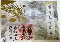 三輪明神広島分祠(広島県)