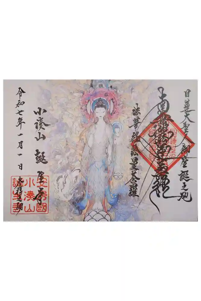 誕生寺の御朱印