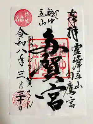 立山多賀宮の御朱印
