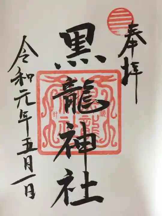黒龍社(伊奈波神社境内社)の御朱印