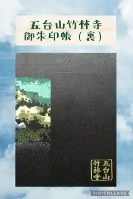 竹林寺の御朱印帳