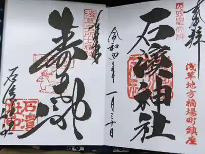 左が寿老人、右が神社の御朱印。