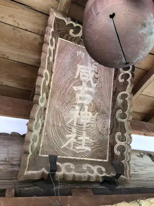 咸古神社のその他建物