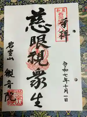 観音院(大阪府)