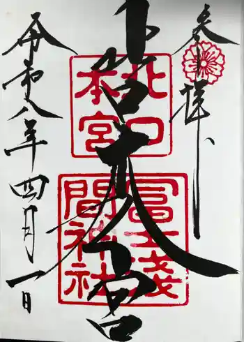 北口本宮冨士浅間神社の御朱印 2026年04月