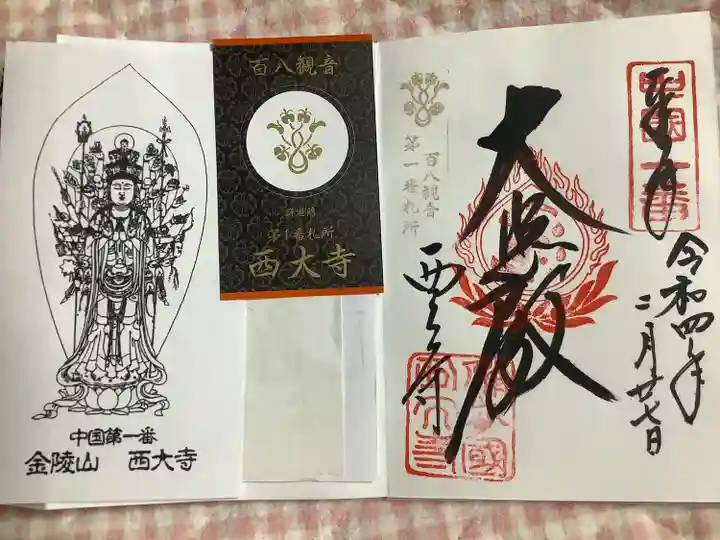西大寺の御朱印
