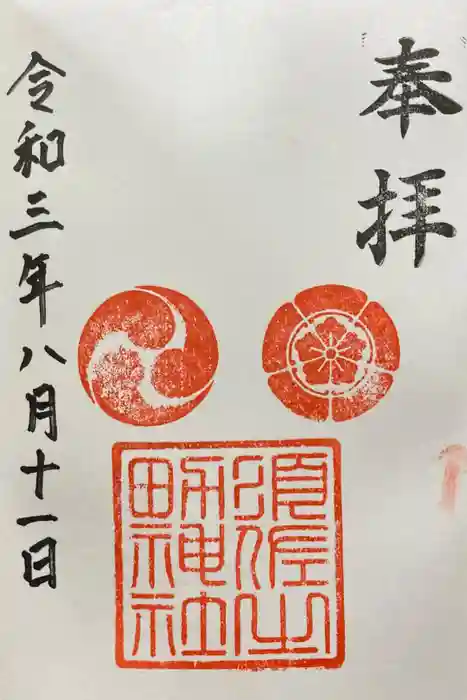 須佐之男神社の御朱印