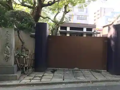 久遠寺の山門・神門