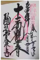 定泉寺の御朱印