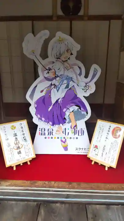 温泉神社〜いわき湯本温泉〜(福島県)