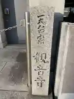 観音寺(京都府)