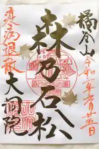 大洞院の御朱印