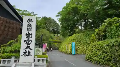 常陸国出雲大社(茨城県)