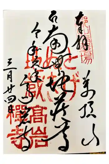 とげぬき地蔵尊 高岩寺の御朱印 2024年03月