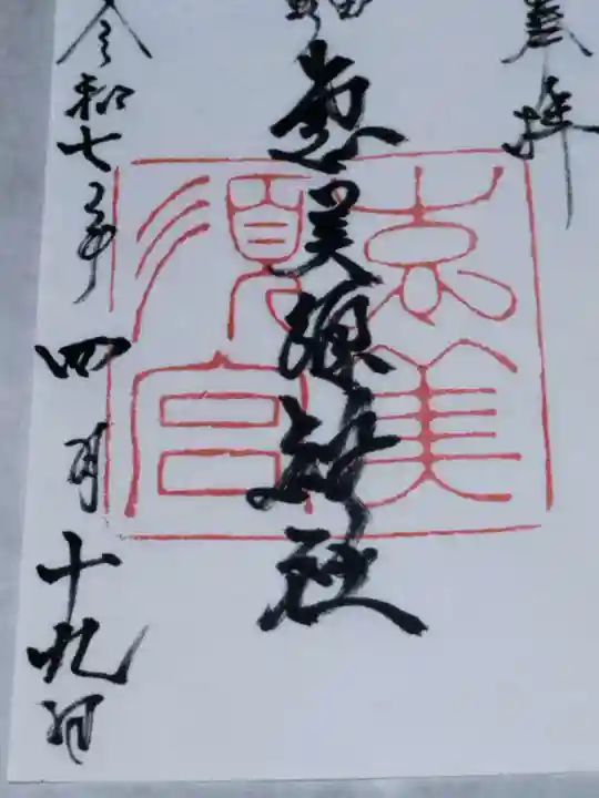 野田恵美須神社(大阪府)