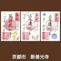 一條殿 新善光寺の御朱印