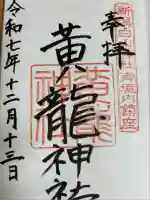 黄龍神社(新潟県)