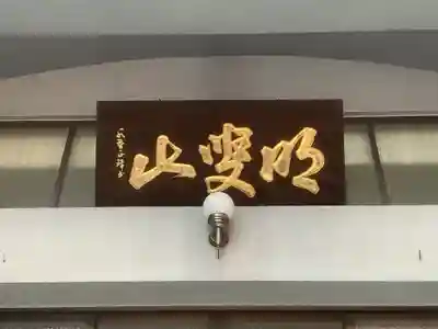 安清院の本殿・本堂