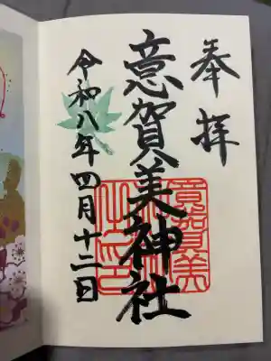 意賀美神社の御朱印