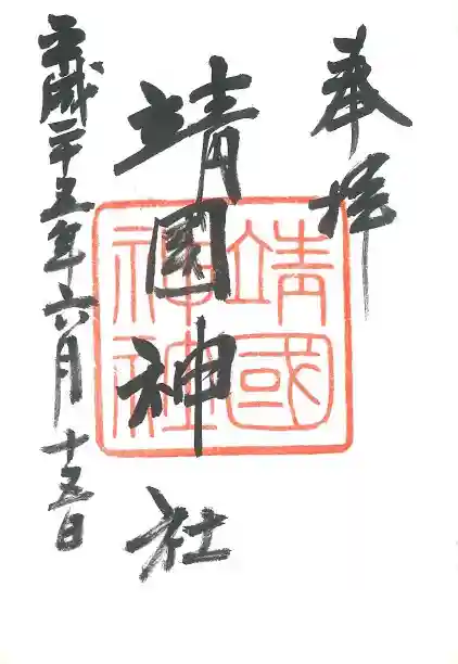 靖國神社の御朱印