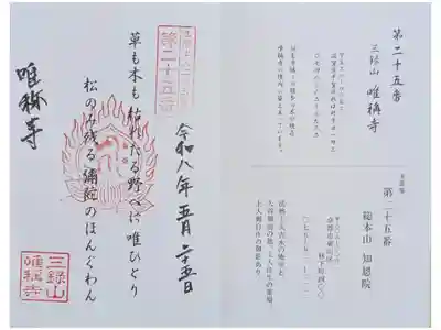 甲賀組第一部法然上人二十五霊場御朱印