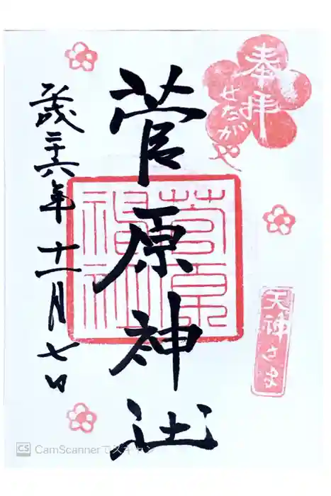 菅原神社の御朱印