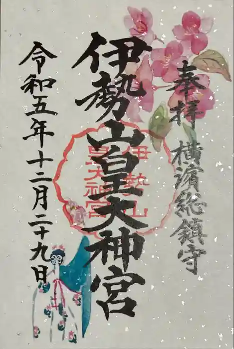 伊勢山皇大神宮の御朱印