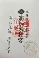 高知大神宮の御朱印