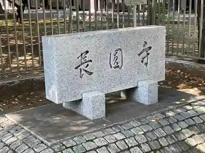 長圓寺のその他建物