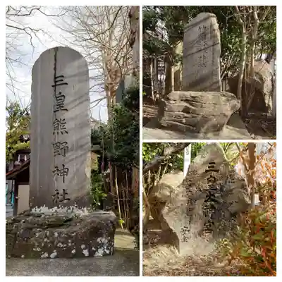 三皇熊野神社本宮(秋田県)