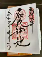 名次神社(兵庫県)