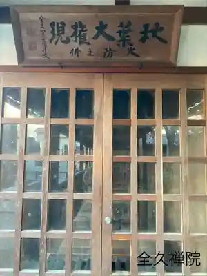 全久院(長野県)