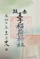 赤坂王子稲荷神社の御朱印